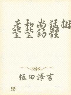 老和尚猛挺进她莹莹的体