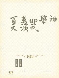 百万up学神天天演我