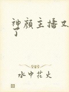 神颜主播又封神了