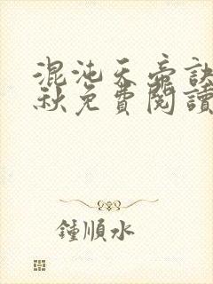 混沌天帝诀楚剑秋免费阅读