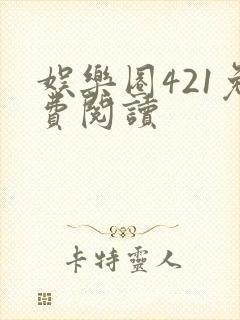 娱乐圈421免费阅读