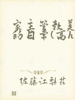 家主管教美人们的日常(高h np)