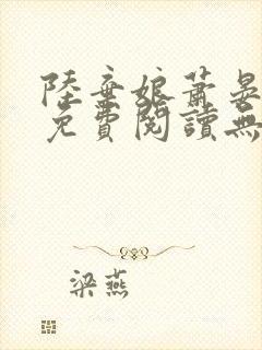 陆弃娘萧晏全文免费阅读无弹窗