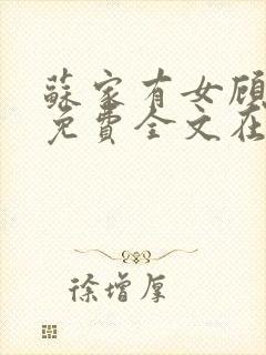 苏家有女顾君杳免费全文在线阅读