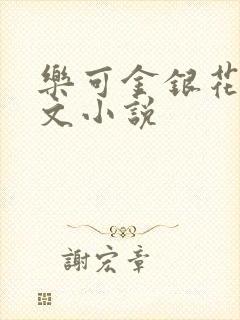 乐可金银花露全文小说