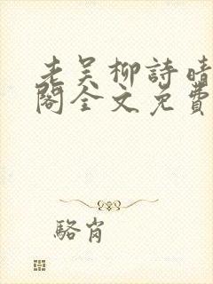 老吴柳诗晴笔趣阁全文免费阅读