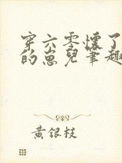 穿六零怀了大佬的崽儿笔趣阁