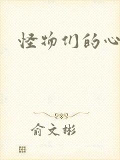 怪物们的心尖宠