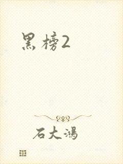 黑榜2