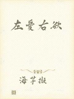左爱右欲