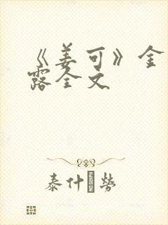 《姜可》金银花露全文