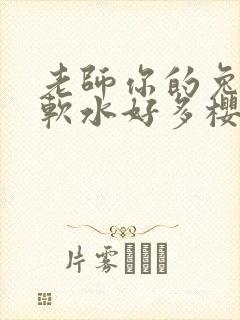 老师你的兔子好软水好多樱花