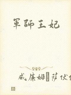 军师王妃