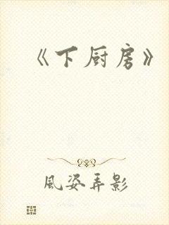 《下厨房》原文