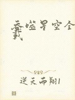 吞噬星空全文下载
