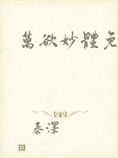 万欲妙体免费读