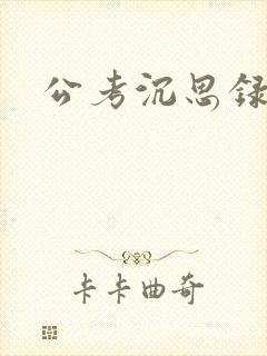 公考沉思录