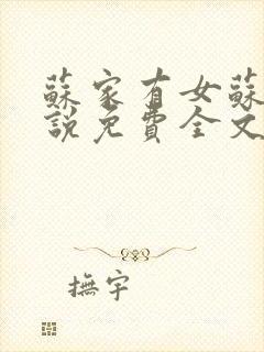 苏家有女苏杳小说免费全文阅读番外