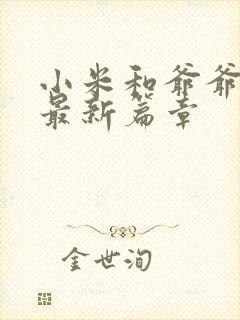 小米和爷爷系列最新篇章