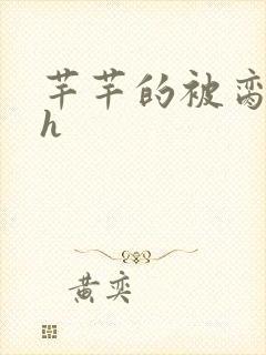 芊芊的被脔日常h