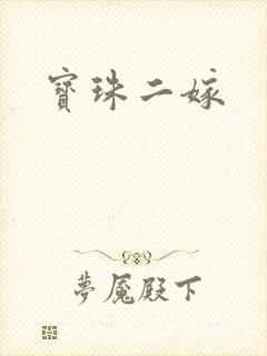 宝珠二嫁