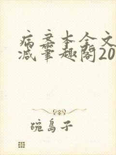 病案本全文未删减笔趣阁20万字