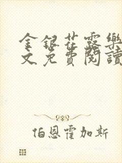 金银花露乐可全文免费阅读无