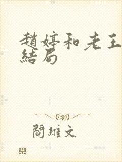 赵婷和老王的大结局