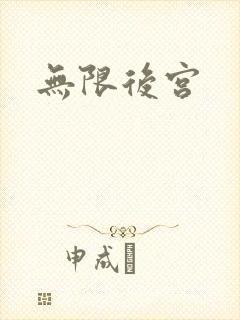 无限后宫