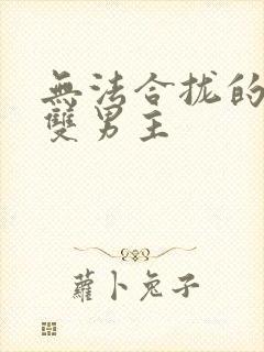 无法合拢的皇帝双男主