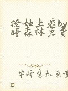 撩她上瘾by黑暗森林免费阅读