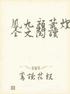 凤九颜萧煜小说全文阅读