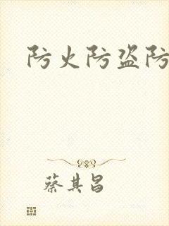 防火防盗防师兄