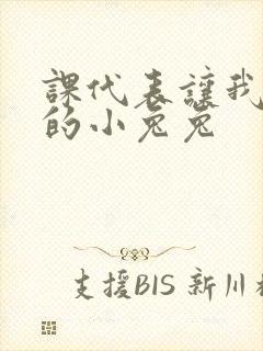 课代表让我吃它的小兔兔