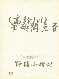 (高干1v1)笔趣阁免费阅读