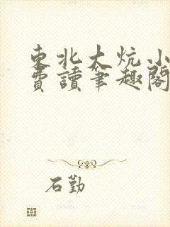 东北大炕小说免费读笔趣阁