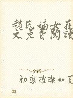 赵氏嫡女在线全文免费阅读姝玉