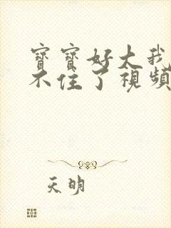 宝宝好大我都握不住了视频