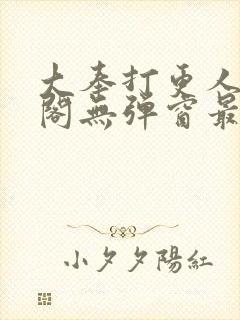 大奉打更人笔趣阁无弹窗最新章节