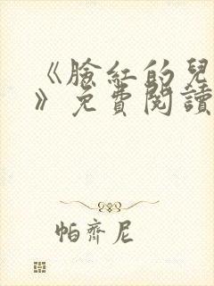 《脸红的儿媳妇》免费阅读