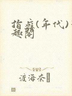 指瘾(年代)笔趣阁