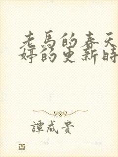 老马的春天顾晓婷的更新时间