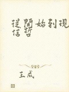 从开始到现在张信哲