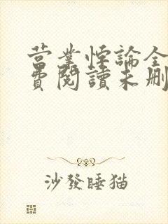 营业悖论全文免费阅读未删减笔趣阁