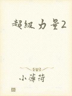 超级力量2