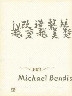 jy改造系统人越变越美楚倦安