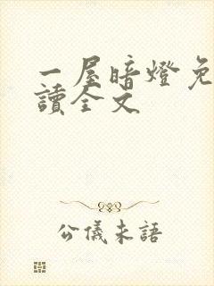 一屋暗灯免费阅读全文