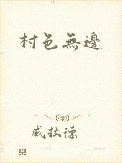 村色无边