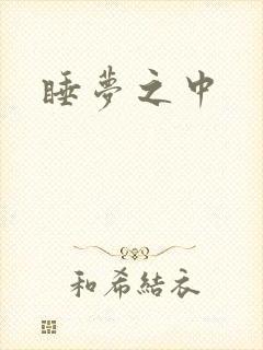 睡梦之中