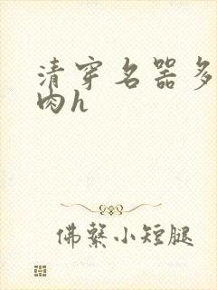 清穿名器多夫巨肉h